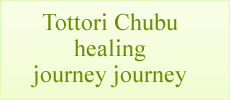 Tottori Chubu healing journey journey